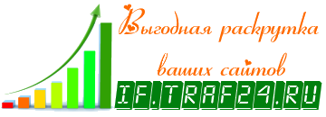 www.i.if.traf24.ru - продажа трафика